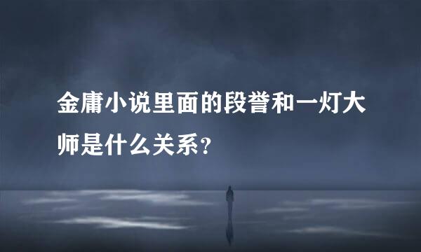 金庸小说里面的段誉和一灯大师是什么关系？