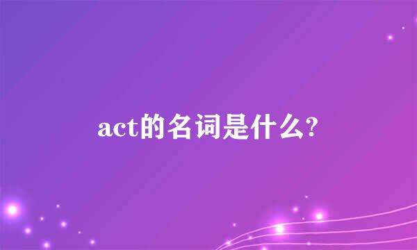 act的名词是什么?