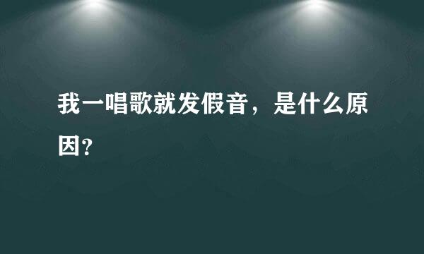 我一唱歌就发假音，是什么原因？