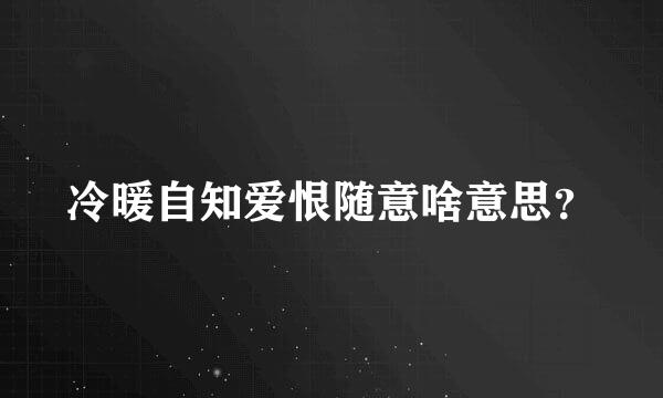 冷暖自知爱恨随意啥意思？