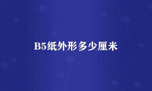 B5纸外形多少厘米