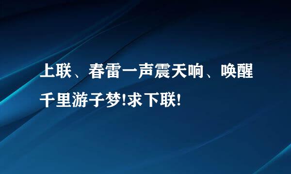 上联、春雷一声震天响、唤醒千里游子梦!求下联!