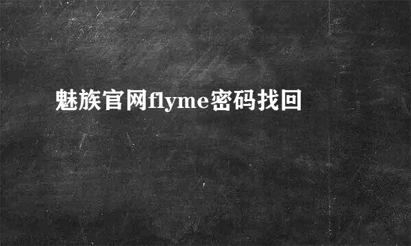 魅族官网flyme密码找回