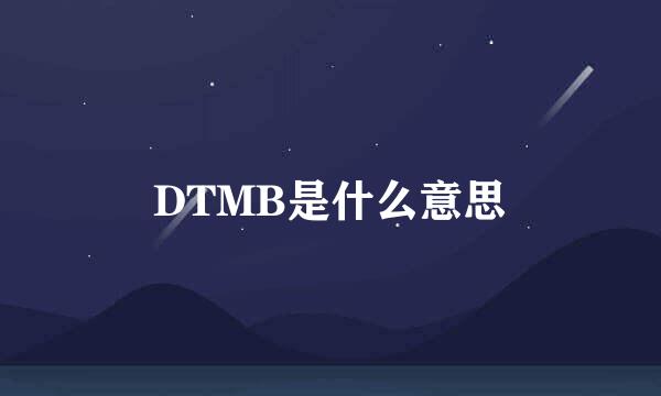 DTMB是什么意思