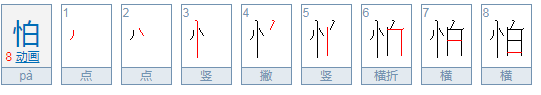 害怕的怕字的笔画顺序