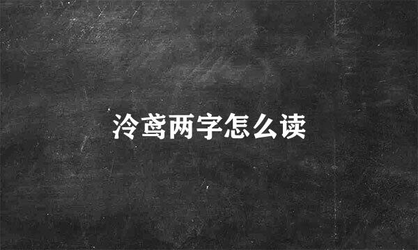 泠鸢两字怎么读