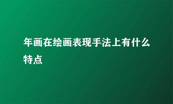 年画在绘画表现手法上有什么特点