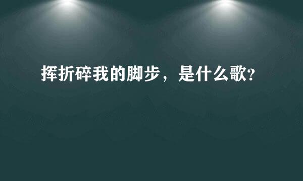 挥折碎我的脚步，是什么歌？