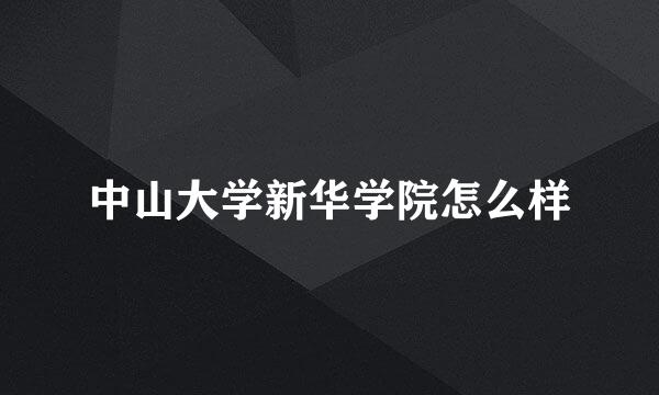 中山大学新华学院怎么样