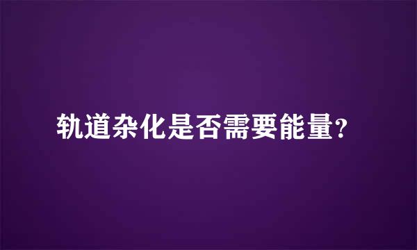 轨道杂化是否需要能量？