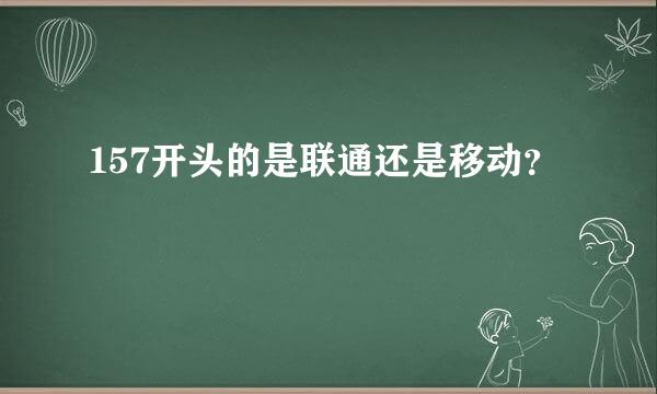 157开头的是联通还是移动？