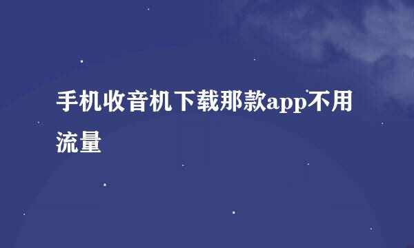 手机收音机下载那款app不用流量