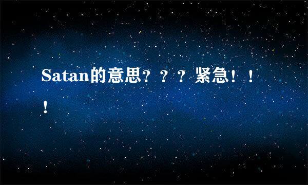 Satan的意思？？？紧急！！！