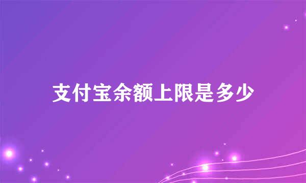 支付宝余额上限是多少