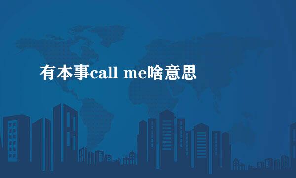 有本事call me啥意思