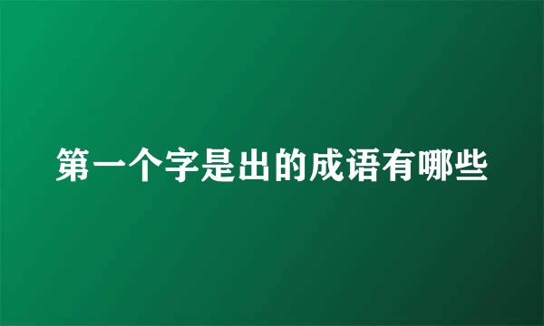 第一个字是出的成语有哪些