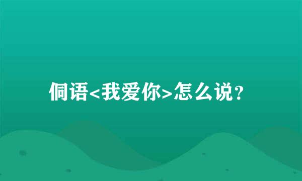 侗语<我爱你>怎么说？