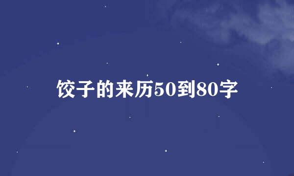 饺子的来历50到80字