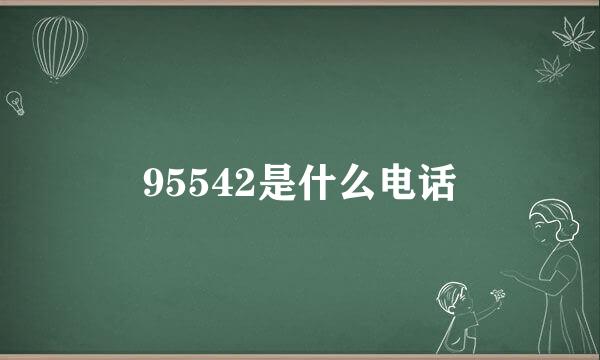 95542是什么电话