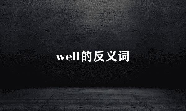 well的反义词