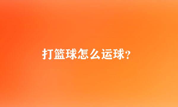 打篮球怎么运球？