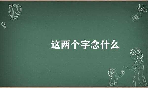 魕麤 这两个字念什么