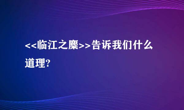 <<临江之麋>>告诉我们什么道理?