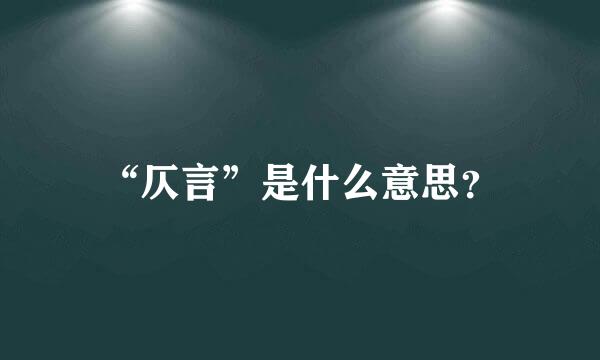 “仄言”是什么意思？