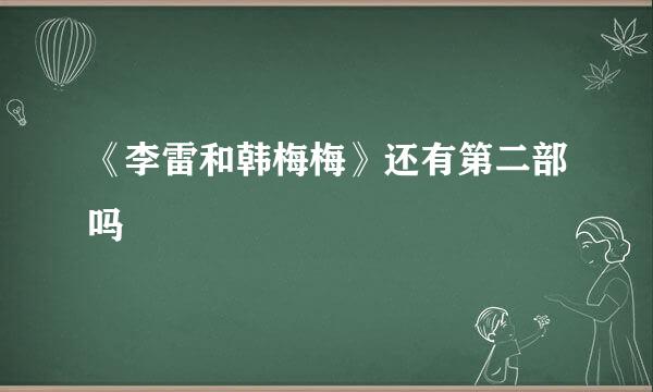 《李雷和韩梅梅》还有第二部吗