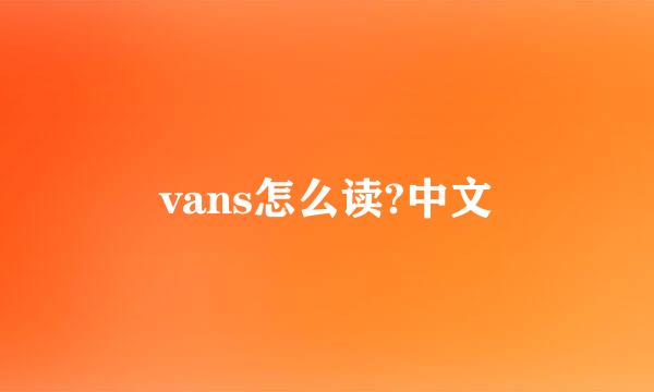 vans怎么读?中文