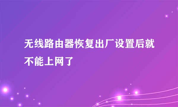 无线路由器恢复出厂设置后就不能上网了