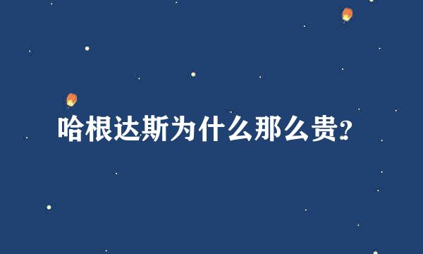 哈根达斯为什么那么贵？