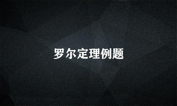 罗尔定理例题