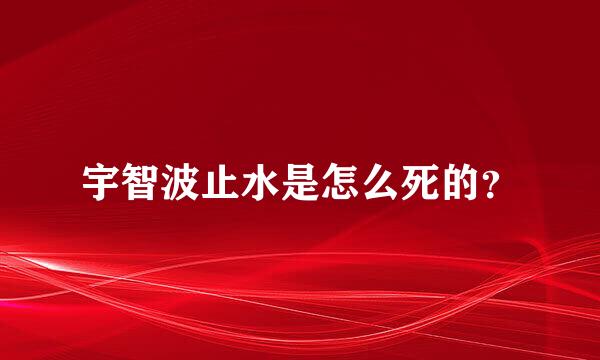 宇智波止水是怎么死的？