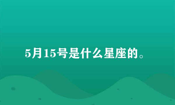 5月15号是什么星座的。