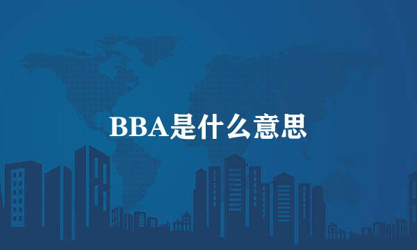 BBA是什么意思