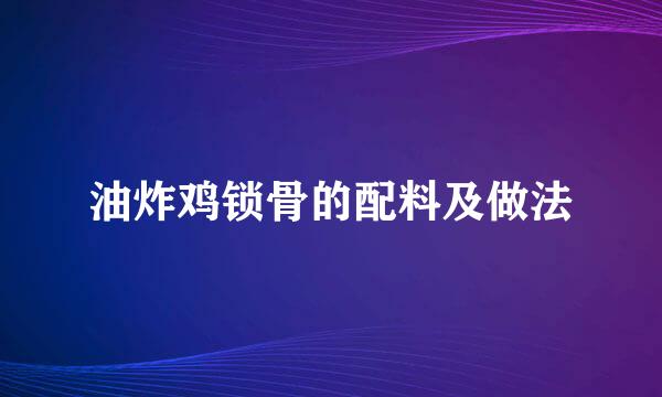 油炸鸡锁骨的配料及做法