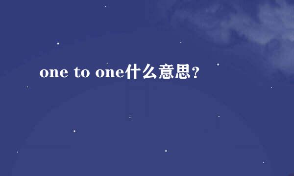 one to one什么意思？