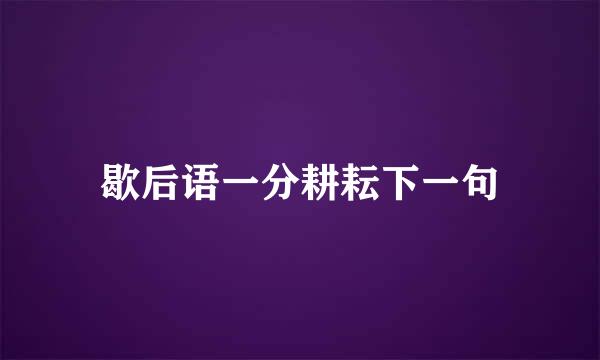 歇后语一分耕耘下一句