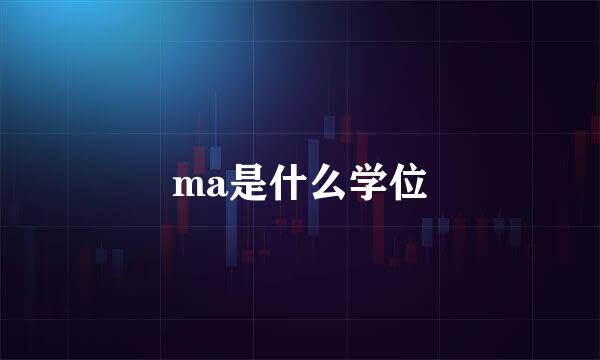 ma是什么学位