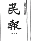 中国同盟会的机关刊物是      [     ]     A、  B、  C、  D