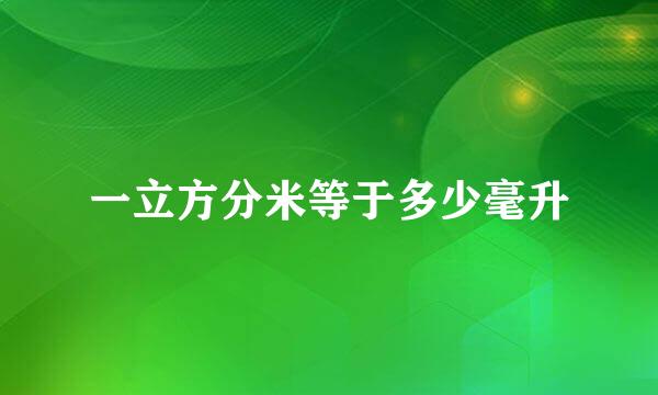 一立方分米等于多少毫升