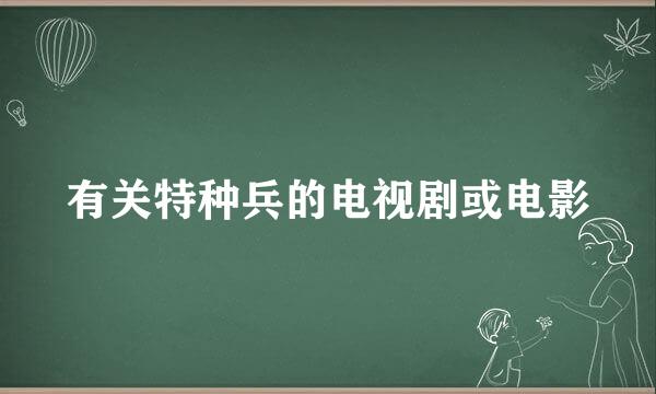 有关特种兵的电视剧或电影