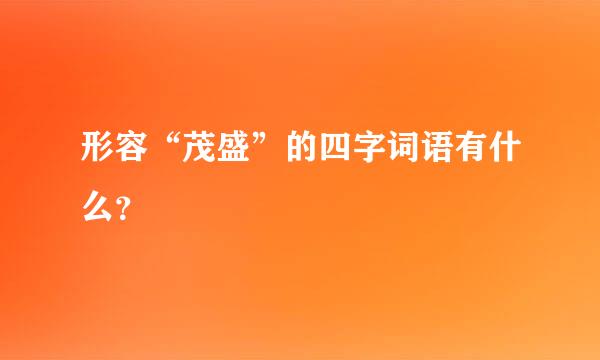 形容“茂盛”的四字词语有什么？