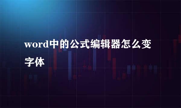 word中的公式编辑器怎么变字体