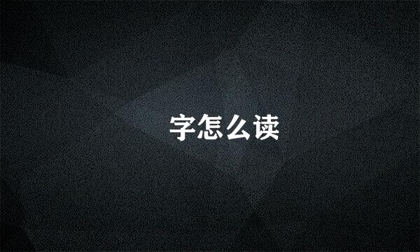 楛字怎么读