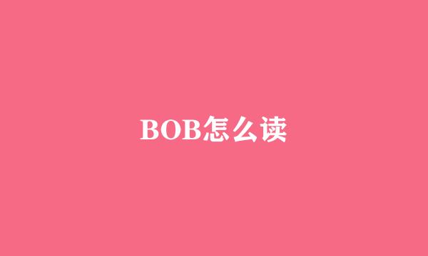 BOB怎么读