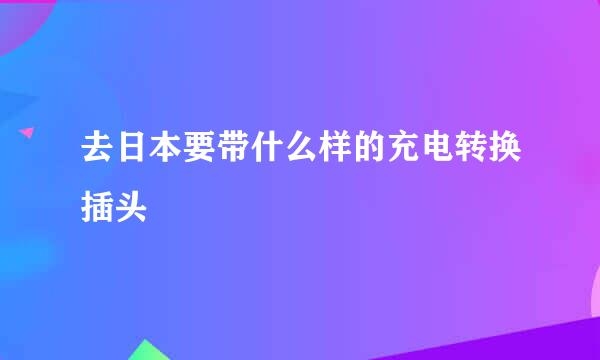 去日本要带什么样的充电转换插头