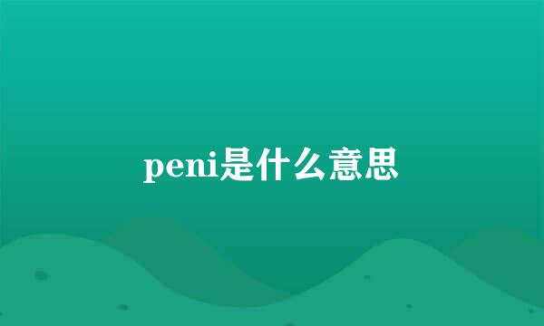 peni是什么意思