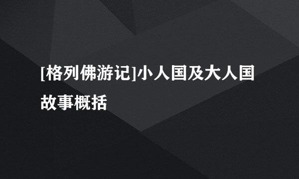 [格列佛游记]小人国及大人国故事概括